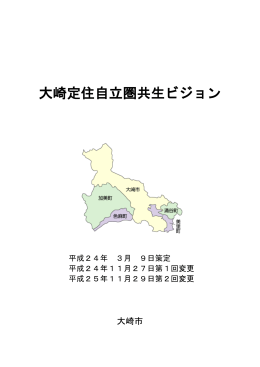 大崎定住自立圏共生ビジョン（第2回変更：平成25年11月29日）