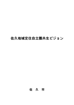 佐久地域定住自立圏共生ビジョン