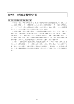 第9章 日常生活圏域別計画