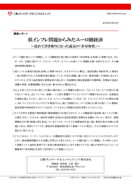 低インフレ問題からみたユーロ圏経済 - 三菱UFJリサーチ&コンサルティング
