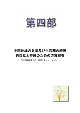 中国地域の 5 県及び生活圏の経済 的自立と持続のための方策調査