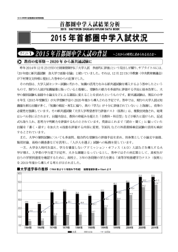 2015 年首都圏中学入試状況 2015 年首都圏中学入試状況