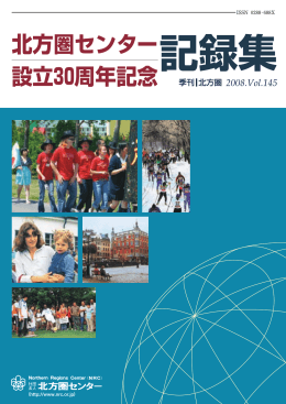 北方圏145号（30周年記録集） - 公益社団法人 北海道国際交流・協力