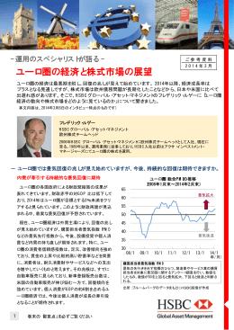 ユーロ圏の経済と株式市場の展望 - HSBC Global Asset Management
