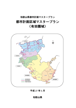 都市計画区域マスタープラン （有田圏域）