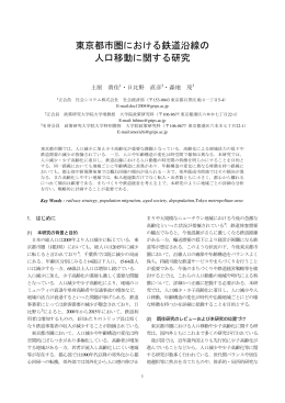 東京都市圏における鉄道沿線の 人口移動に関する研究