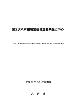 第2次八戸圏域定住自立圏共生ビジョン[3905KB pdfファイル]