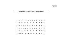 道内他圏域における定住自立圏の取組事例