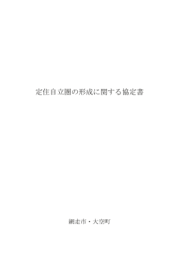 定住自立圏の形成に関する協定書 PDFファイル