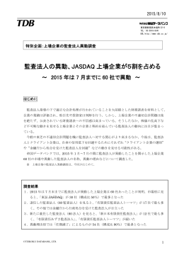 監査法人の異動、JASDAQ 上場企業が5割を占める