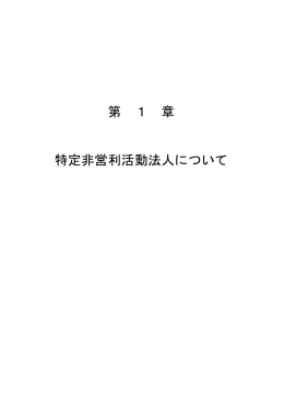第 1 章 特定非営利活動法人について