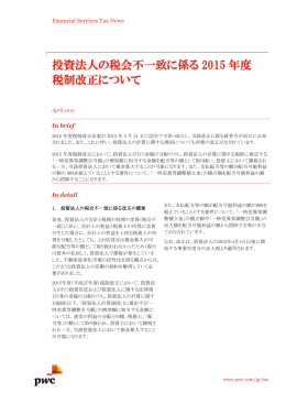 投資法人の税会不一致に係る 2015 年度 税制改正について