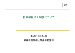 資料1 社会福祉法人制度について（PDF：645KB）
