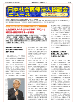 「日本社会医療法人協議会ニュース」第3号（平成26年12月1日発行）