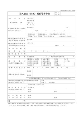 法人設立（設置）異動等申告書