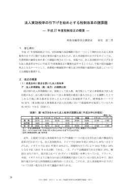 法人実効税率の引下げを始めとする税制改革の諸課題
