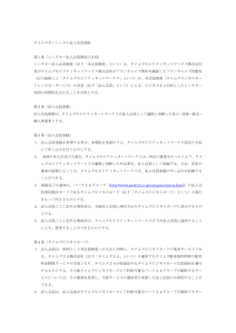 タイムズカーレンタル法人会員規約 - レンタカーならタイムズカーレンタル