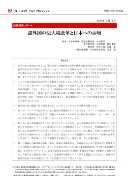 諸外国の法人税改革と日本への示唆 - 三菱UFJリサーチ&コンサルティング