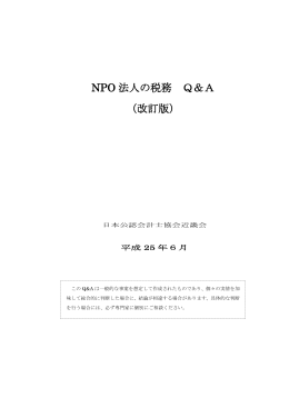 NPO 法人の税務 Q＆A （改訂版）