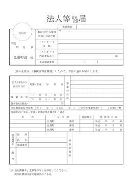 法人等設立設置届(21.5KBytes)