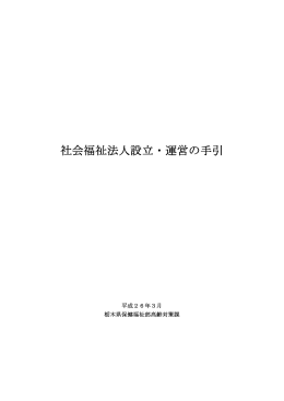 社会福祉法人設立・運営の手引（平成26年3月）（PDF：1951KB）