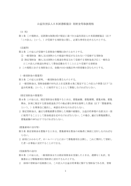 公益社団法人日本図書館協会 寄附金等取扱規程