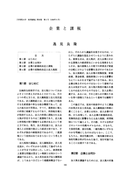 伝統的な財政学では、 法人税についておお よそ2つの考え方が