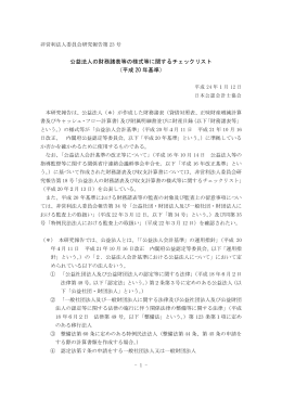 公益法人の財務諸表等の様式等に関するチェックリスト （平成 20 年基準）