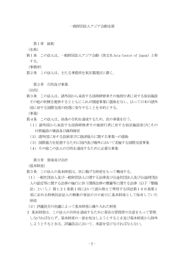 - 1 - 一般財団法人アジア会館定款 第1章 総則 （名称） 第1条 この法人