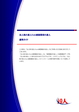 法人税の達人from減価償却の達人 運用ガイド