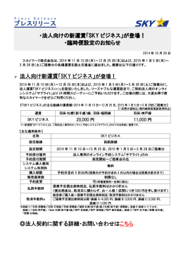 ・法人向けの新運賃「SKY ビジネス」が登場！ ・臨時便
