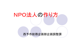 NPO法人の設立方法(232KBytes)