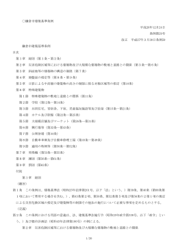 1/20 鎌倉市建築基準条例 平成26年12月24日 条例第29号 改正 平成