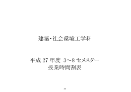 建築・社会環境工学科 平成27年度 3～8セメスター 授業時間割表
