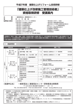 「建築仕上げ改修施工管理技術者」 資格取得研修 受講案内