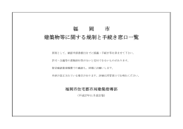 福岡市建築物等に関する規制と手続き窓口一覧