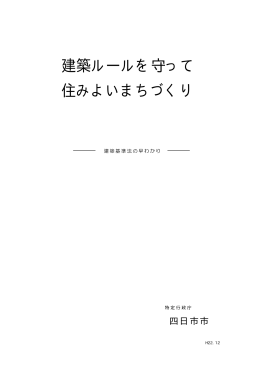 建築基準法の早わかり