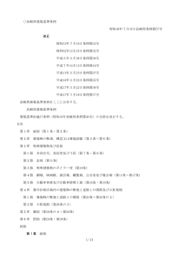 長崎県建築基準条例(PDF 185kb)