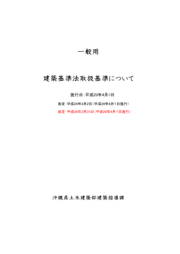 建築基準法取扱基準について 一般用