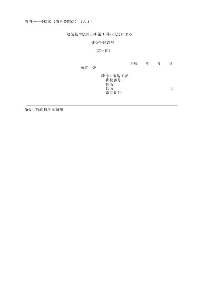 建築物除却届