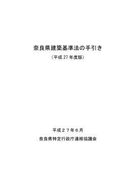 奈良県建築基準法の手引き（一式： 1.56MB）