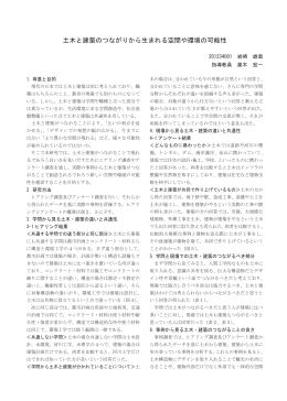 土木と建築のつながりから生まれる空間や環境の可能性