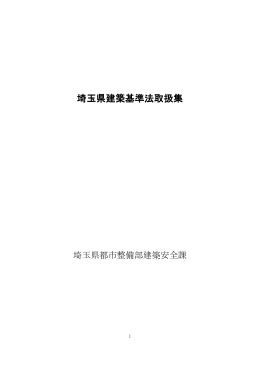 埼玉県建築基準法取扱集（PDF：660KB）