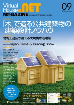 「木」で造る公共建築物の 建築設計ノウハウ - Virtual House .NET