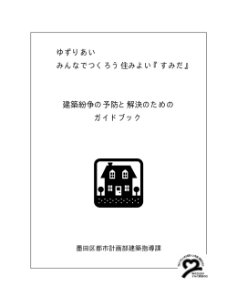 ゆずりあい みんなでつくろう住みよい『すみだ』 建築紛争の予防