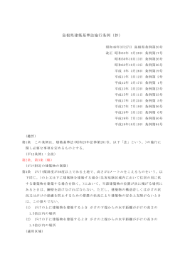 島根県建築基準法施行条例（抄）（PDF：183KB）