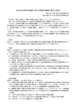 荒川区住宅等の建築に係る住環境の整備に関する条例