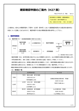 建築確認申請のご案内（H27 版）