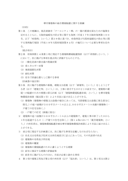 堺市建築物の総合環境配慮に関する要綱 （目的） 第1条 この要綱は、低