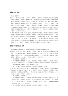 建築基準法等(抜粋)(PDF形式：68KB)